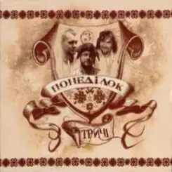 Тричі - Сивий-сивий коню слушать онлайн
