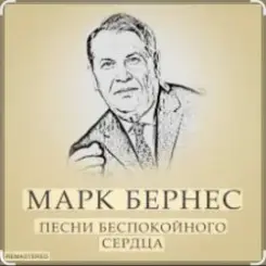 Марк Бернес - Злата Прага слушать онлайн