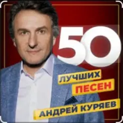 Андрей Куряев - Я люблю эту женщину очень слушать онлайн