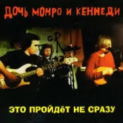 Дочь Монро и Кеннеди - Рокенролы слушать онлайн