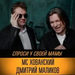 Юрий Хованский и Дмитрий Маликов - Под бой курантов слушать онлайн