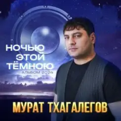 Мурат Тхагалегов - Где ты слушать онлайн