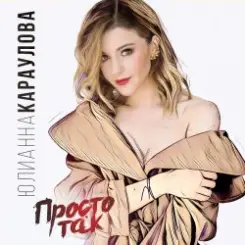 Юлианна Караулова - Просто Так (DJ ModerNator & DJ M Laime Radio Remix) слушать онлайн