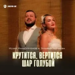 Ислам Мальсуйгенов feat. Зульфия Чотчаева - Крутится, вертится шар голубой слушать онлайн