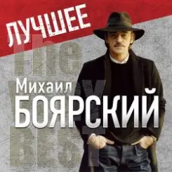 Михаил Боярский - Дрессировщик слушать онлайн