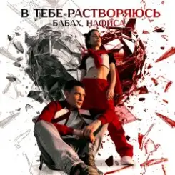 БАБАХ & НАФИСА - В тебе растворяюсь (DJ Proale 2025 Mix) слушать онлайн