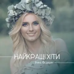 Ірина Федишин - Долоньки слушать онлайн
