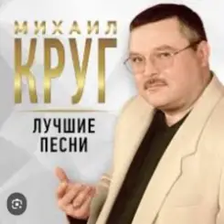 Михаил Круг - Роза слушать онлайн