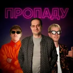 YOXDEN & Gario Nells & BIOBITER - Пропаду слушать онлайн