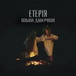 Eteria - Ішли дівочки слушать онлайн