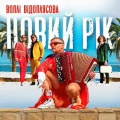 Воплi Вiдоплясова - Новий рік слушать онлайн