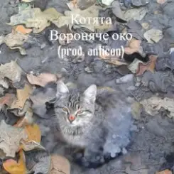 Вороняче око - котята (prod. anticøn) слушать онлайн