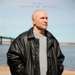 MC Zali - Любовь за любовь слушать онлайн