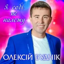 Олексій Буднік - Я собі не належу слушать онлайн