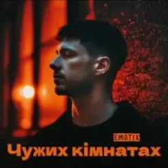 EmoTix - Чужих кімнатах слушать онлайн