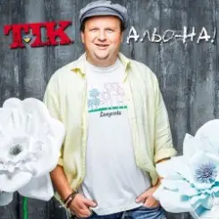 ТІК - Альо-на! слушать онлайн