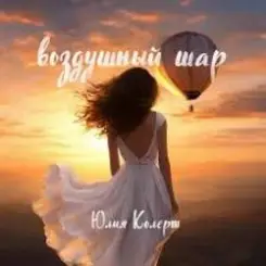 Юлия Колерт - Воздушный шар слушать онлайн