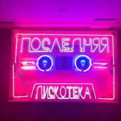 Монеточка - Последняя дискотека (prod. БЦХ) слушать онлайн