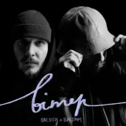KALUSH & Balsam - Вітер слушать онлайн