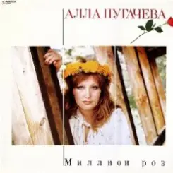 Алла Пугачева - Миллион Алых Роз слушать онлайн