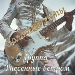 Унесенные ветром - Полтергейст слушать онлайн