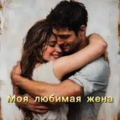 БАТЯДЕД - Моя любимая жена слушать онлайн