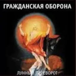 Гражданская Оборона - Про зёрна, факел и песок слушать онлайн