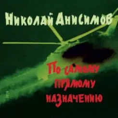 Николай Анисимов - Грачи прилетели слушать онлайн