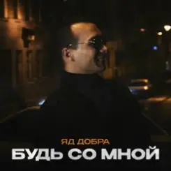 Яд Добра - Скромная печаль слушать онлайн