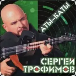 Сергей Трофимов - Аты-баты слушать онлайн