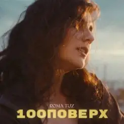 Roma Tuz - 100 поверх слушать онлайн