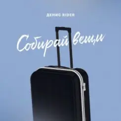 Денис RiDer - Собирай вещи слушать онлайн