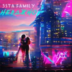5sta Family - Неважно слушать онлайн