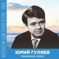 Юрий Гуляев - Обнимая небо слушать онлайн