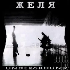 Желя - Волчий вой слушать онлайн