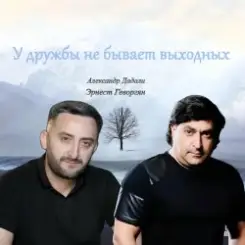 Эрнест Геворгян & Александр Дадали - У дружбы не бывает выходных слушать онлайн