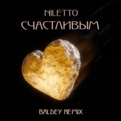 NILETTO - Счастливым (Baldey Remix Edit) слушать онлайн