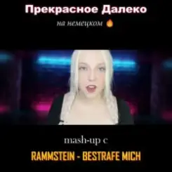 Polina Poliakova - Прекрасное далеко (на немецком) Rammstein cover слушать онлайн