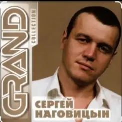 Сергей Наговицын - Витёк слушать онлайн
