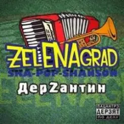 ZelENAgrad - Борода слушать онлайн