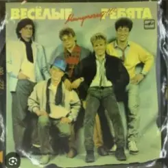 ВИА Веселые ребята - Алешкина любовь слушать онлайн