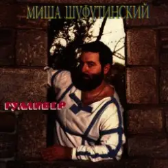 Михаил Шуфутинский - Очи черные слушать онлайн