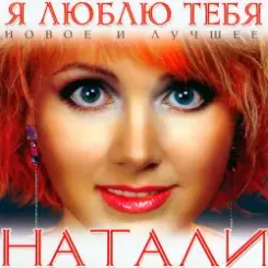 Natali - Люблю слушать онлайн