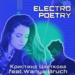Кристина Цветкова feat. Wanya Bruch - Исповедь слушать онлайн