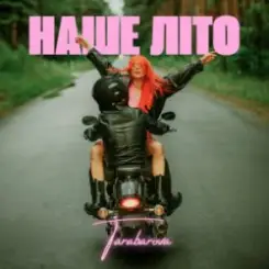TARABAROVA - НАШЕ ЛІТО слушать онлайн