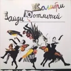 Колибри - Волна слушать онлайн