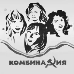 Комбинация - Пойдём со мной слушать онлайн