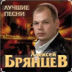 Алексей Брянцев - Твои глаза магнит слушать онлайн