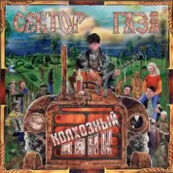 Сектор Газа - Пасха слушать онлайн