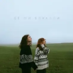 Саша Борщ & Yumai - Де ми блукали слушать онлайн